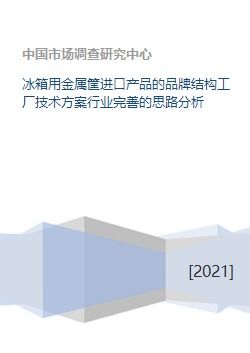 冰箱用金屬筐進(jìn)口產(chǎn)品的品牌結(jié)構(gòu)、工廠技術(shù)方案及行業(yè)完善思路分析