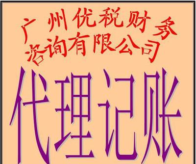 廣州小企業(yè)代理記賬、代辦營(yíng)業(yè)執(zhí)照及場(chǎng)地服務(wù)全解析