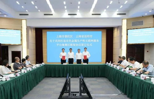 昆明市與普陀區(qū)東西部協(xié)作工作聯(lián)席會(huì)議圓滿(mǎn)舉行