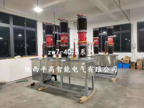 ZW7-40.5型戶外智能真空斷路器電器輔件銷售與服務(wù)